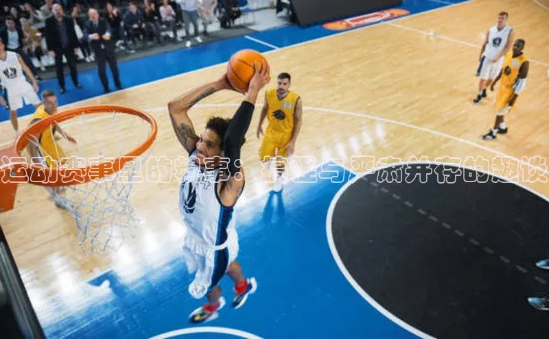 运动赛事里的糗事：搞怪与严肃并存的趣谈