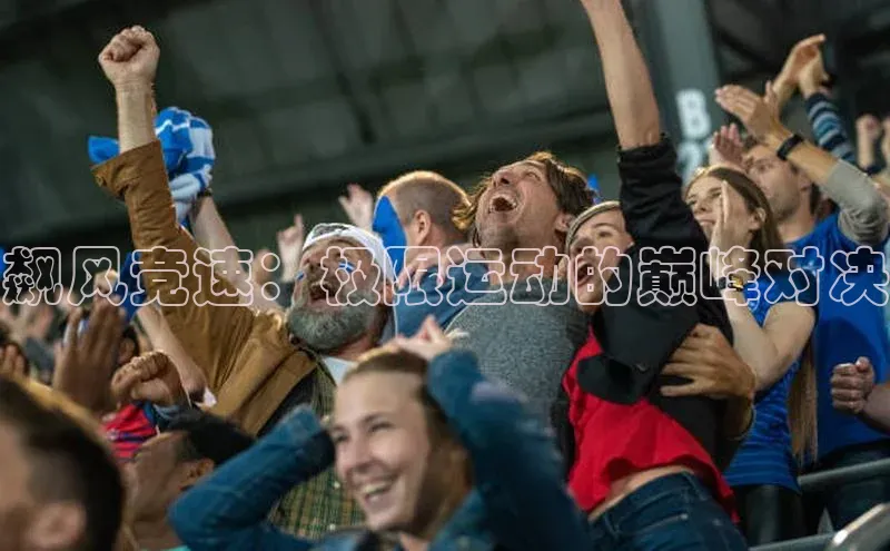 飙风竞速：极限运动的巅峰对决