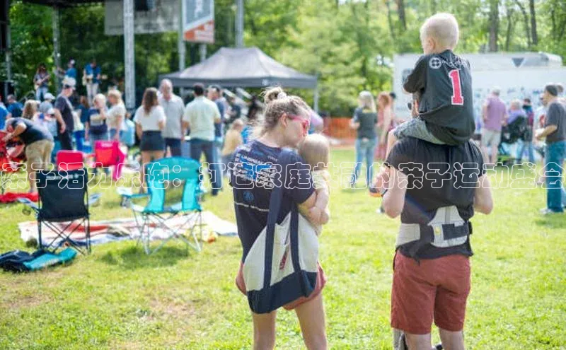 亲子活力乐跑：打造家庭共融的亲子运动盛会