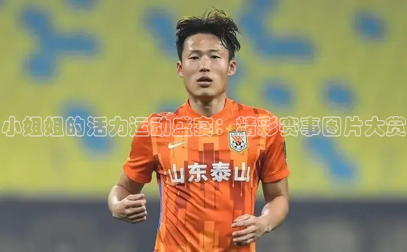 小姐姐的活力运动盛宴：精彩赛事图片大赏