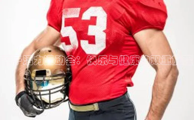 亲子活力运动会：快乐与健康的双重旅程