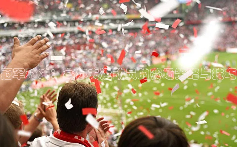 冠军对决：高尔夫运动员的赛场策略与技巧