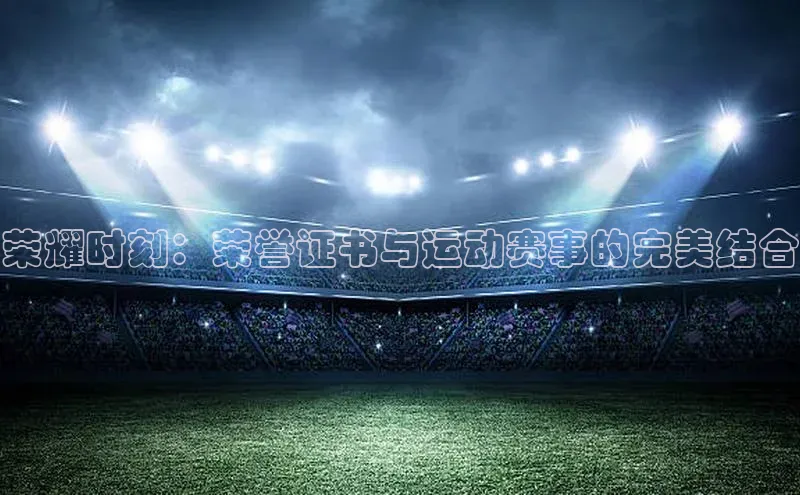 荣耀时刻：荣誉证书与运动赛事的完美结合