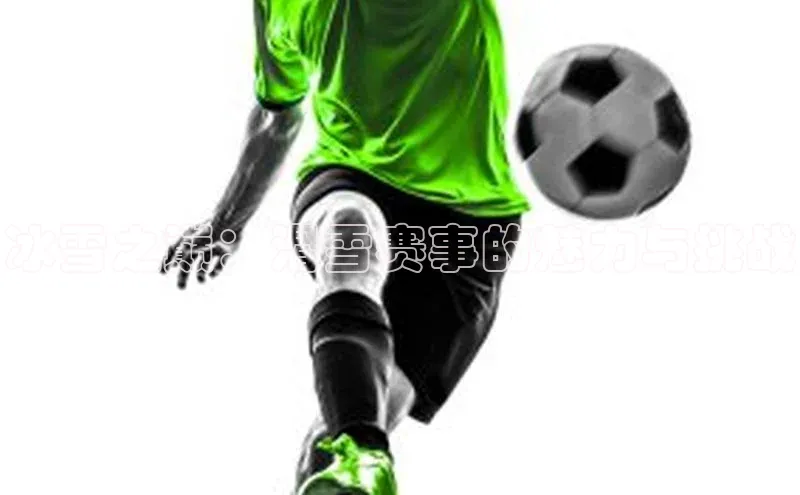 冰雪之巅：滑雪赛事的魅力与挑战