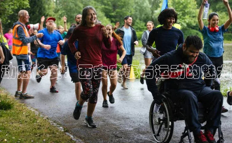 动感长安：西安赛事与运动的魅力