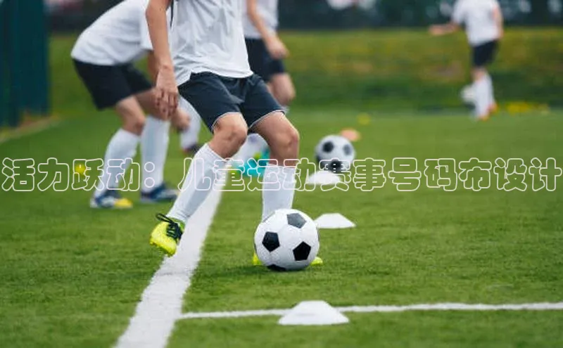 活力跃动：儿童运动赛事号码布设计