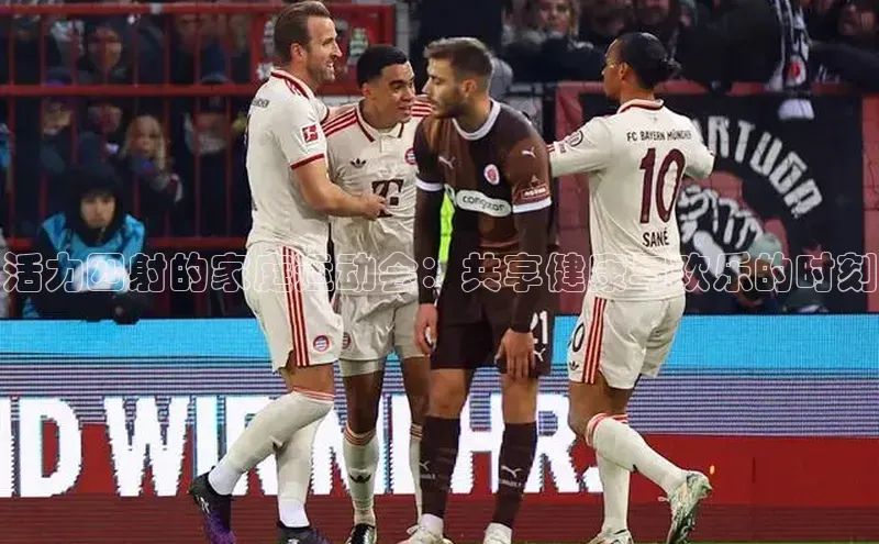 活力四射的家庭运动会：共享健康与欢乐的时刻