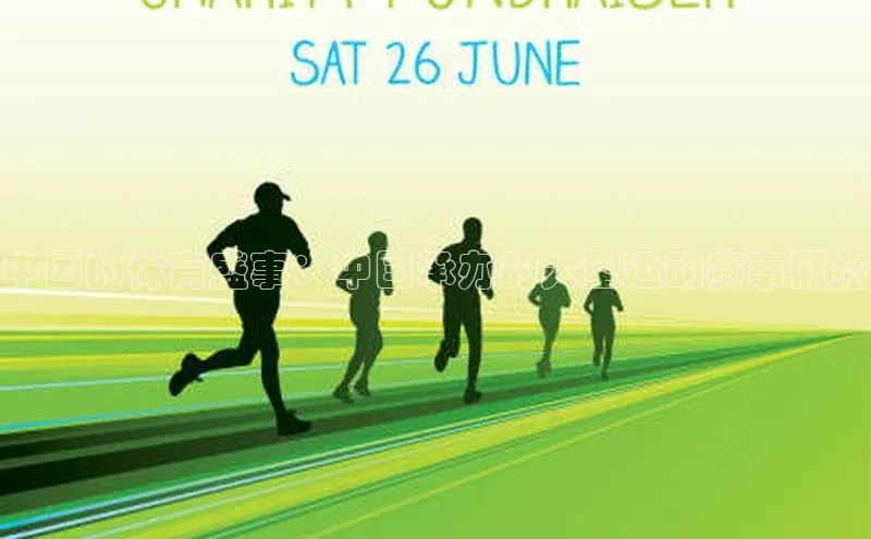 中国的体育盛事：中国承办的大型运动赛事概览