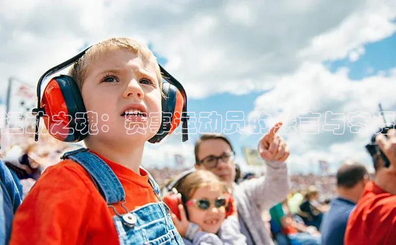 运动之魂：赛事运动员的感言与寄语