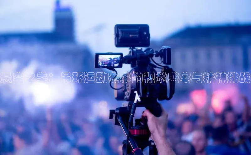 悬空之美：吊环运动赛事的视觉盛宴与精神挑战