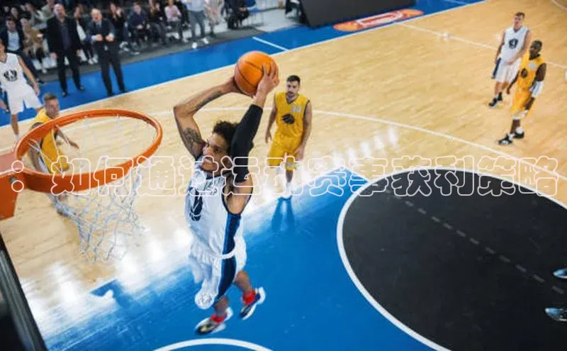 ：如何通过运动赛事获利策略