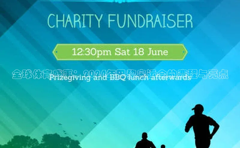 全球体育盛事：2024年巴黎奥运会的赛程与亮点