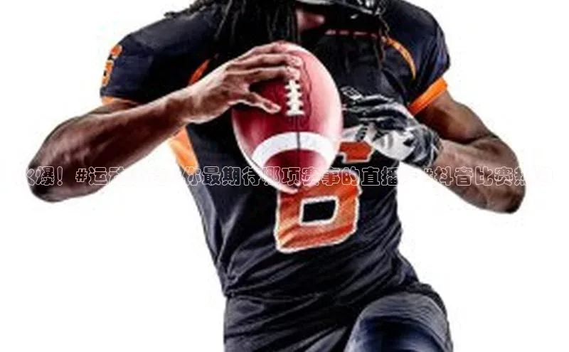 火爆！#运动大连#你最期待哪项赛事的直播？#抖音比赛热浪