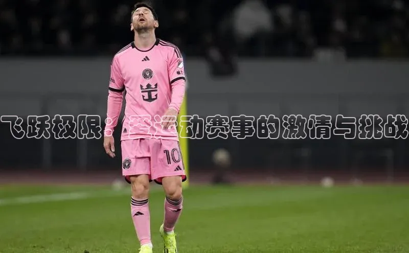 飞跃极限：爱运动赛事的激情与挑战