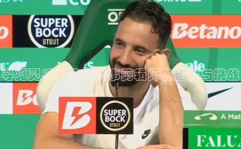 寻觅灵感：运动赛事剪辑师的招募与挑战