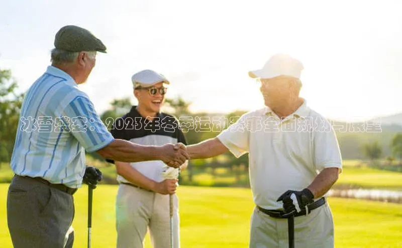 冰雪盛宴：2023年冬季运动赛事全面规划与展望