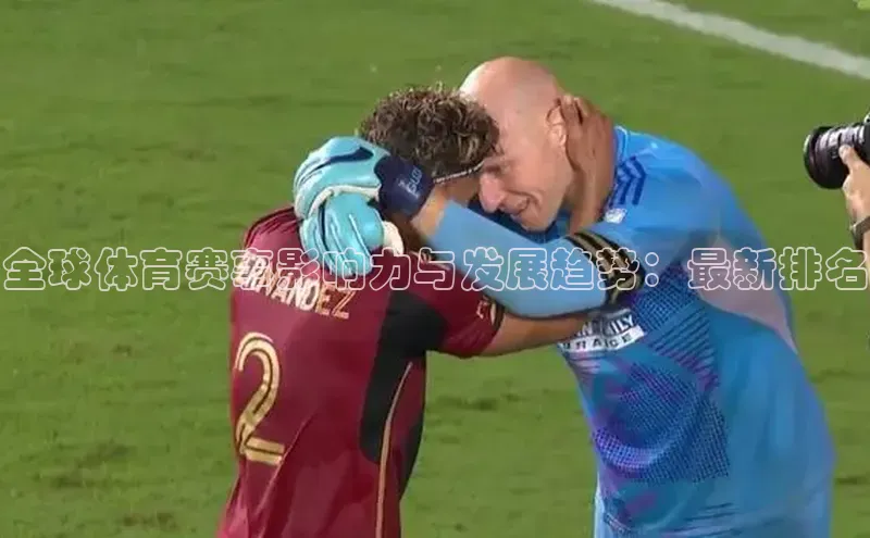 全球体育赛事影响力与发展趋势：最新排名