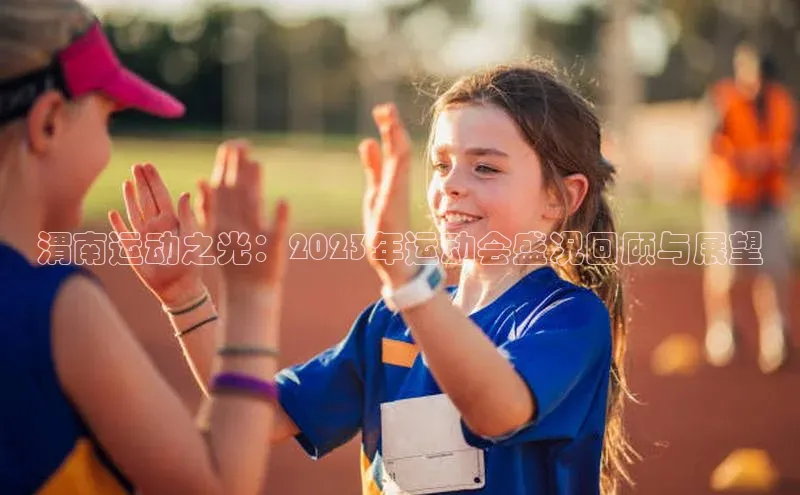 渭南运动之光：2023年运动会盛况回顾与展望