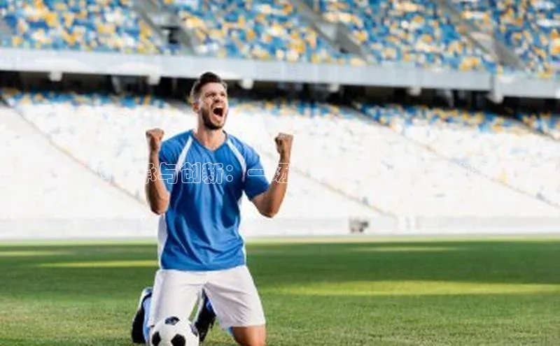 体育精神的传承与创新：一场运动竞技视角下的赛事审视