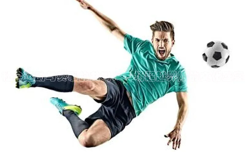 社会运动与赛事的共鸣：一场超越界限的文化盛宴