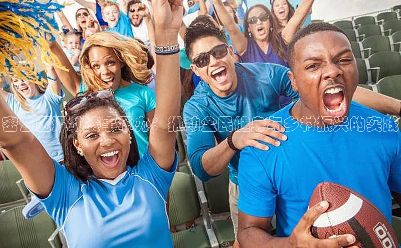 密云区运动赛事承办：推动全民健身与乡村振兴的实践