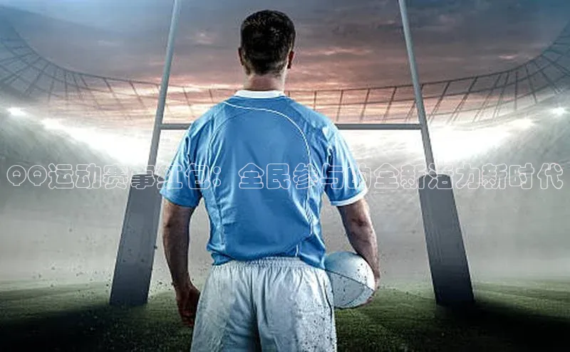 QQ运动赛事红包：全民参与的全新活力新时代