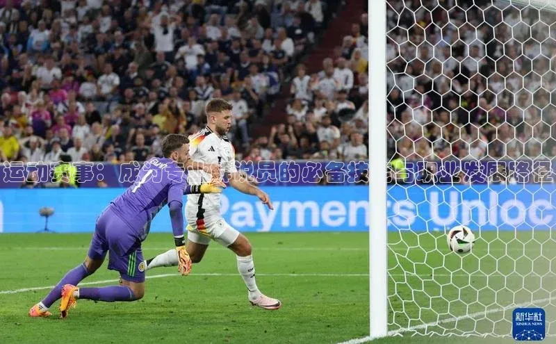 运动赛事：成为专业解说员的必备技能与职业发展路径