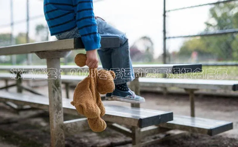 冰雪盛宴：2023冬季运动赛事预报名启事