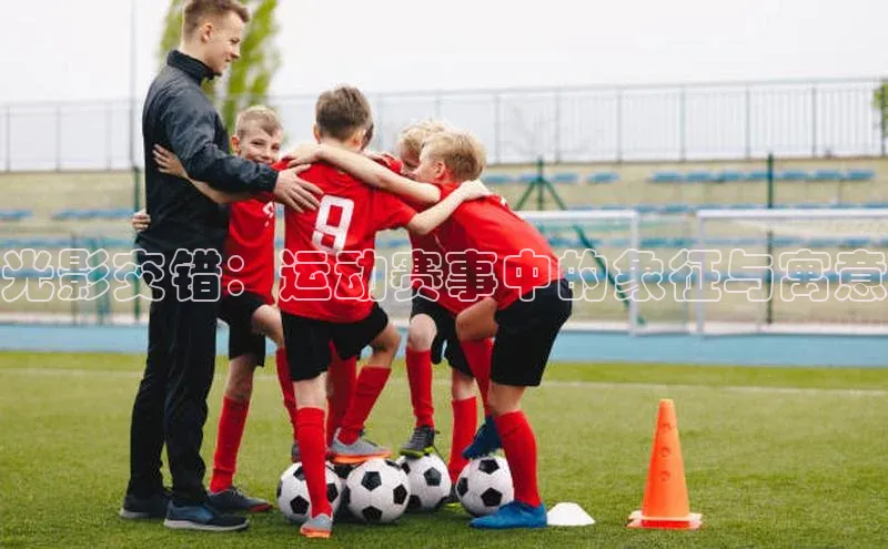 光影交错：运动赛事中的象征与寓意