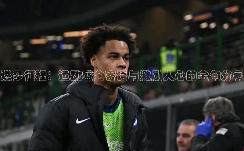 燃梦征程：运动盛会寄语与激励人心的金句分享