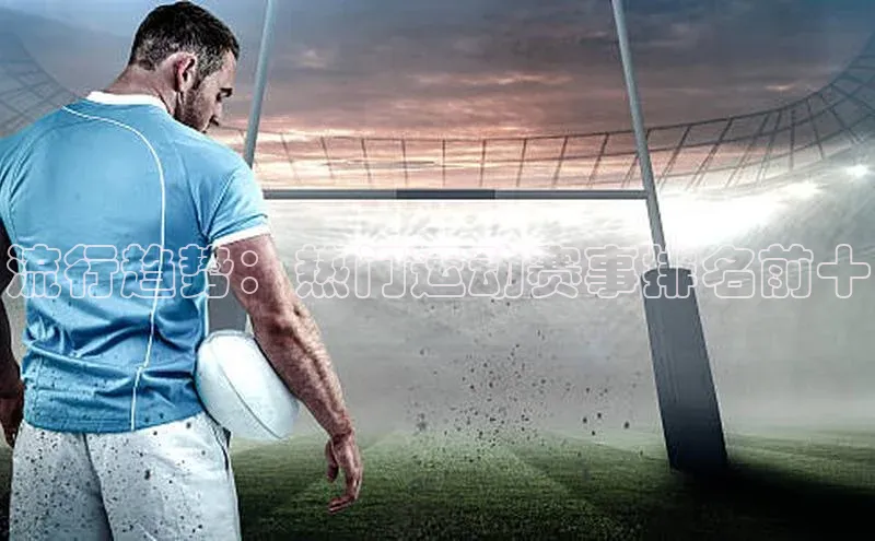 流行趋势：热门运动赛事排名前十