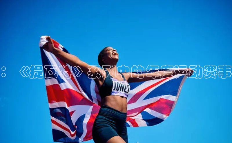 ：《提瓦特》系列中的年度运动赛事