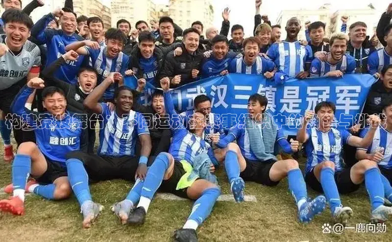 构建竞技舞台：不同运动在赛事组织中的角色与挑战