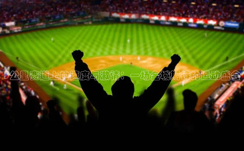 5公里赛道上的速度与激情：一场全城期待的运动盛会