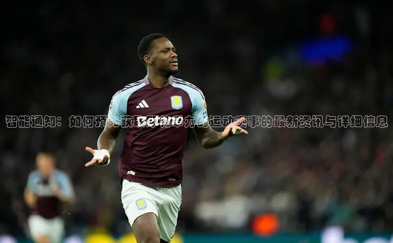 智能通知：如何预先获取即将举办的运动赛事的最新资讯与详细信息