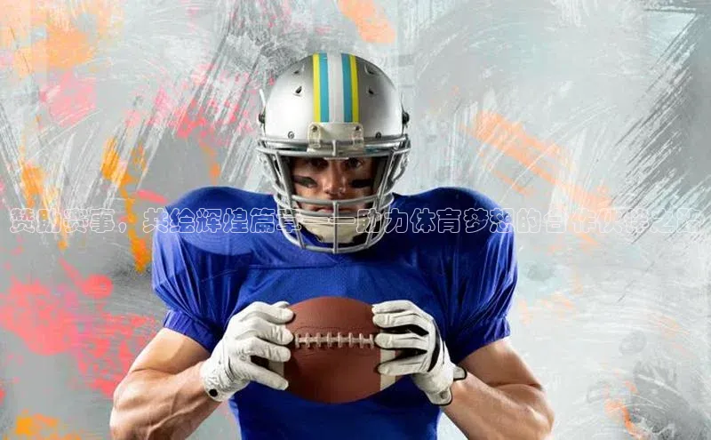 赞助赛事，共绘辉煌篇章——助力体育梦想的合作伙伴之路