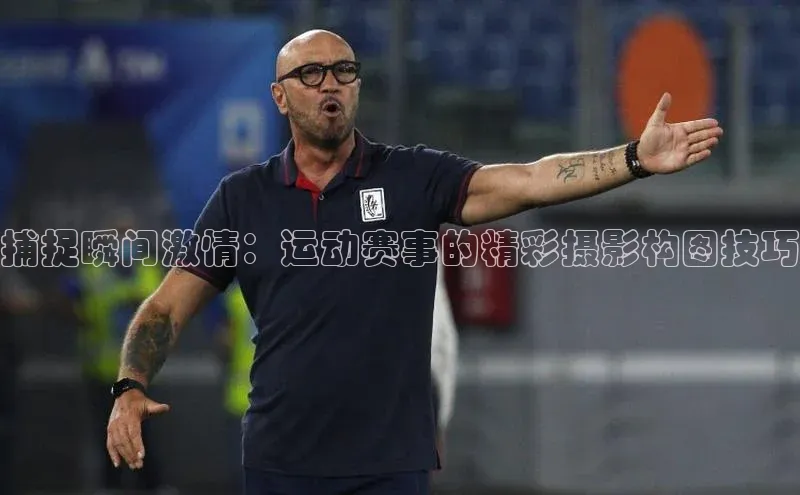 捕捉瞬间激情：运动赛事的精彩摄影构图技巧