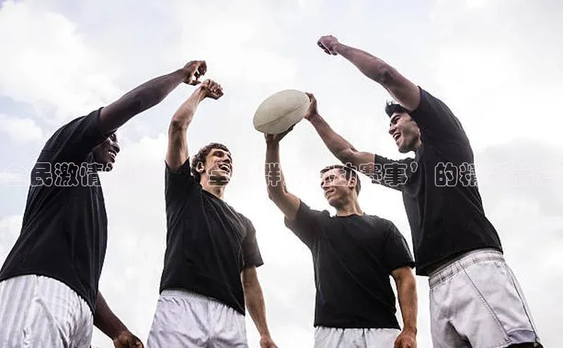 全民激情燃爆：‘全国群众运动赛事’的精彩篇章