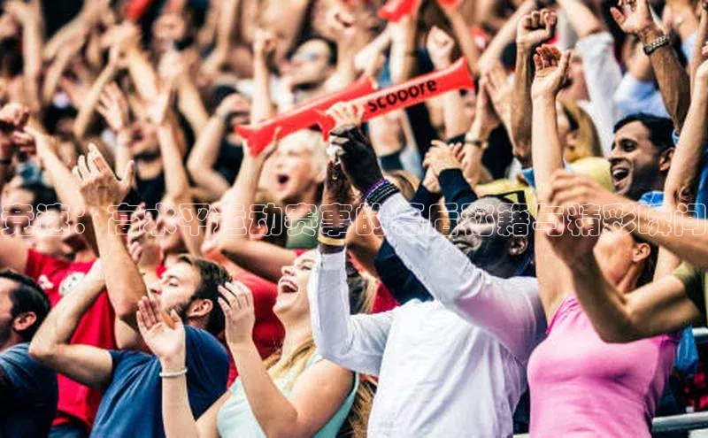 竞速：高水平运动赛事的幕后秘籍与精彩瞬间