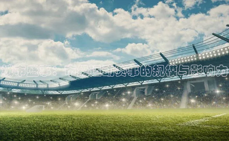 城市盛事：市级运动赛事的规模与影响力