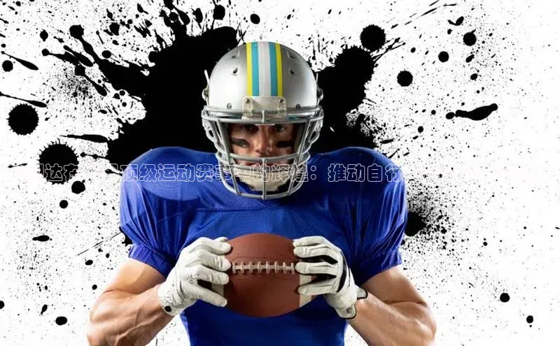 美利达在世界顶级运动赛事中的辉煌：推动自行车运动的未来篇章