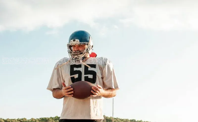 激发活力与激情：探讨大型运动会如何促进城市的发展与文化繁荣