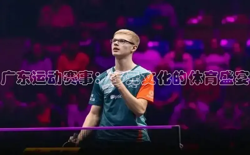 广东运动赛事：多元文化的体育盛宴