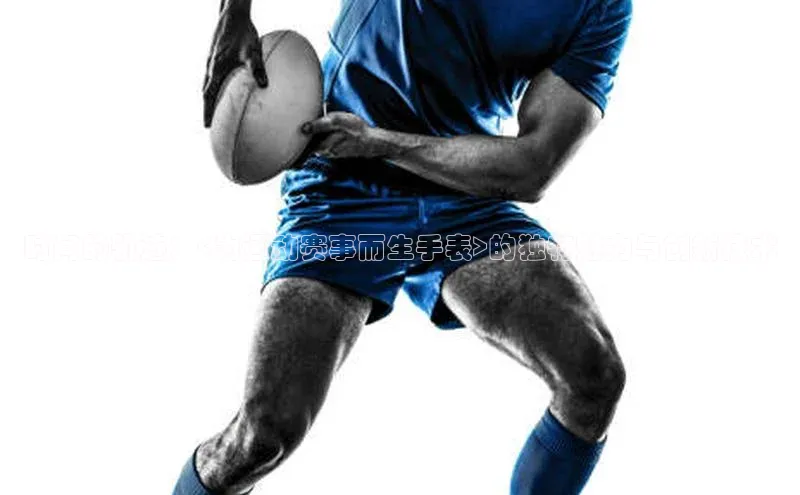 时间的轨迹：<为运动赛事而生手表>的独特魅力与创新技术